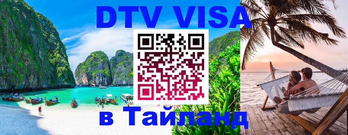 Цены на DTV визу в Таиланд — пакеты услуг, достаточно даже паспорта - Элиста 